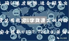   如何在火币钱包中安全收取USDT TRC2