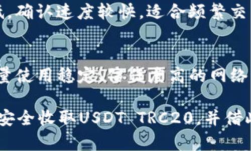   如何在火币钱包中安全收取USDT TRC20？ / 
 guanjianci 火币钱包, USDT, TRC20, 数字货币 /guanjianci 

引言：数字货币的安全性和便利性
在当今数字货币的浪潮中，USDT作为一种广泛使用的稳定币，越来越吸引用户的关注。尤其是TRC20版本的USDT，因为其低交易费用和快速确认时间，成为了许多投资者和交易者的首选。实际上，火币钱包是一个让用户能够安全方便地存储和收取各种数字资产的工具。那么，如何在火币钱包中安全收取USDT TRC20呢？本文将为你提供详细的步骤和建议，帮助你掌握这个过程。

一、什么是火币钱包？
火币钱包是火币交易所推出的数字资产管理工具，它不仅支持比特币、以太坊等主流数字货币，也支持USDT、TRC20等多种代币。火币钱包采用高安全性的存储方式，并配备了多重签名和冷钱包技术，确保用户的资产得到有效保护。此外，火币钱包界面友好，操作简单，非常适合新手用户。

二、USDT TRC20简介
USDT（Tether）是一种与美元1:1挂钩的稳定币，主要用于数字资产交易中的价值转移。TRC20是基于波场（Tron）网络的一种代币标准，其主要优势在于低交易费用和高速确认。与ETH网络上的ERC20代币相比，USDT TRC20可以更加经济高效地进行交易，因而受到广泛欢迎。

三、在火币钱包中收取USDT TRC20的步骤
现在，让我们开始了解在火币钱包中收取USDT TRC20的具体步骤。

h4步骤一：下载并安装火币钱包/h4
首先，你需要在手机上下载火币钱包应用。无论你是iOS还是Android用户，火币钱包均可以在相应的应用商店中找到。下载安装后，打开应用并进行注册。

h4步骤二：创建或导入钱包/h4
在成功注册后，你需要创建一个新的钱包或导入现有的钱包。选择创建新钱包时，系统会要求你设置一个安全密码，并备份助记词。请务必妥善保存这些信息，确保你的资产安全。

h4步骤三：选择USDT TRC20收款/h4
在主界面，点击“资产”选项，然后找到USDT。在USDT的页面中，选择“收款”选项。系统将生成一个USDT TRC20的收款地址，你可以通过二维码或文本复制该地址。

h4步骤四：分享收款地址/h4
将你刚刚获得的USDT TRC20收款地址分享给支付方。在这个过程中，请确保对方发送的是TRC20版本的USDT，以避免转账失败或资产丢失。

h4步骤五：确认到账/h4
在支付方完成转账后，你可以在火币钱包的USDT页面中查看到账情况。一般情况下，TRC20的转账确认速度较快，你能在几分钟内看到你的账户余额发生变化。

四、收取USDT TRC20时的注意事项
虽然在火币钱包中收取USDT TRC20相对简单，但在实际操作中你仍需关注以下几个要点，以确保安全和顺利地完成交易。

h41. 确认地址准确性/h4
在分享你的USDT TRC20收款地址前，一定要仔细核对地址的每一个字符。因为任何细小的错误都可能导致资产的不可逆转损失。

h42. 了解费用情况/h4
TRC20交易的费用通常较低，但请在转账前与对方确认清楚转账费用，以免发生纠纷。此外，确保你在火币钱包中的余额足以覆盖可能需要的费用。

h43. 防止钓鱼攻击/h4
在数字货币领域，钓鱼攻击时有发生。请务必确保通过官方渠道进行操作，不要随意点击陌生链接或下载不明软件，保护你的钱包和资产安全。

五、总结
收取USDT TRC20虽然过程简单，但确保安全才是最重要的。在火币钱包中，你可以方便、高效地管理自己的数字资产，享受数字货币带来的便利。希望本指南能够帮助你顺利完成收款操作，保护好自己的投资。

可能的相关问题

h41. USDT TRC20和USDT ERC20有什么区别？/h4
USDT TRC20和USDT ERC20主要的区别在于它们所基于的区块链平台。TRC20是基于波场（Tron）网络，而ERC20是基于以太坊（Ethereum）网络。TRC20的交易费用通常较低，确认速度较快，适合频繁交易的用户。而ERC20的技术生态更加成熟，许多DeFi项目和传统交易所都更加支持ERC20的资产。选择哪种标准的USDT，取决于你的具体需求和使用习惯。

h42. 如何确保火币钱包的安全？/h4
确保火币钱包安全的方式包括：启用双重身份验证（2FA）、定期更换密码、保持软件的最新版本，及时了解安全动态以及防范钓鱼攻击等。此外，切忌在不明设备上登录钱包，尽量使用稳定、信任度高的网络环境进行操作。一旦发现异常活动，应立即采取措施，比如及时更改密码和撤回资产等。

在数字货币的使用过程中，未来的发展和技术创新会不断出现，保持学习和警觉是每位数字货币用户必须具备的习惯。希望通过本文的介绍，你能全面了解如何在火币钱包中安全收取USDT TRC20，并借此抓住数字货币带来的机遇。