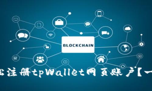 如何轻松注册tpWallet网页账户？一看就会！