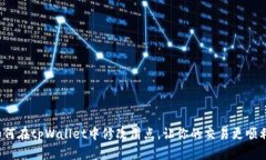 如何在tpWallet中修改滑点，让你的交易