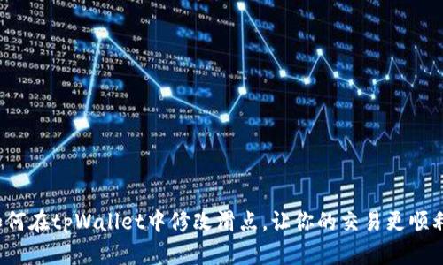 如何在tpWallet中修改滑点，让你的交易更顺利？