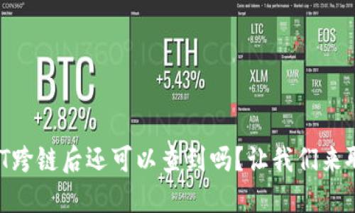 USDT跨链后还可以查到吗？让我们来聊聊！