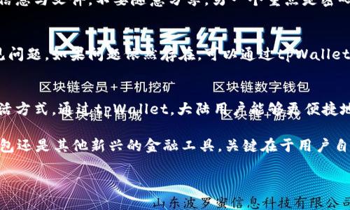   大陆用户如何轻松注册tpWallet？ / 
 guanjianci tpWallet, 大陆用户, 注册, 数字钱包 /guanjianci 

引言：数字钱包的崛起
在这个数字化迅速发展的时代，越来越多的人开始关注数字钱包，其中tpWallet以其安全性和便利性而受到广泛好评。尤其是在大陆，尽管有各种金融政策的限制，很多用户仍然渴望探索数字支付的世界。今天，我们就来揭秘：大陆用户能否注册tpWallet？让我们一起深入探讨这个话题。

什么是tpWallet？
tpWallet是一款通过区块链技术提供数字资产管理和交易服务的钱包。它不仅可以存储、发送和接收加密货币，还支持多种数字资产的管理。tpWallet以其用户友好的界面和强大的安全性著称，为用户提供了极具竞争力的金融工具。

大陆用户注册tpWallet的可能性
首先，很多用户可能会因为政策的限制而担忧自己能否注册tpWallet。根据目前的情况，虽然大陆对于加密资产的监管比较严格，但tpWallet仍然对大陆用户开放注册。这让希望参与数字资产管理的用户看到了一线希望。

注册tpWallet的步骤
如果你是一位希望注册tpWallet的大陆用户，以下是一些简单的步骤：
ol
    listrong下载应用：/strong你可以通过官方网站或应用商店下载tpWallet的移动应用程序，确保搜索到的是官方版本以保护你的资产安全。/li
    listrong创建账户：/strong打开应用后，点击“注册”按钮，输入你的电子邮箱和设置密码。系统会发送一封验证邮件，你需要点击邮件中的链接来验证你的邮箱。/li
    listrong身份验证：/strong某些功能可能要求用户进行身份验证。根据tpWallet的提示，上传相关信息以完成身份认证。/li
    listrong安全设置：/strong完成注册后，为了保障账户安全，你应该设置双重认证，增加账户的安全性。/li
/ol

使用tpWallet的优势
使用tpWallet的优势不仅限于注册的便利性。以下是一些值得注意的特点：
ul
    listrong安全性：/strongtpWallet采用了先进的加密技术和多重安全措施，保护用户资产不受威胁。/li
    listrong多样化功能：/strong除了存储货币，tpWallet还支持交易、资产管理、及与合约的互动，极大提升了用户的使用体验。/li
    listrong友好的用户体验：/strong界面简洁直观，新手用户也能快速上手，全面享受数字资产的乐趣与便捷。/li
/ul

常见问题解答
h4问题一：注册tpWallet需要注意哪些事项？/h4
首先，确保你所下载的tpWallet是官方版本，尽量避免通过不可信的第三方应用商店下载。此外，在进行身份验证时，认真保护个人信息与文件，不要随意分享。另一个重点是密码的设置，尽量使用复杂且不易被猜测的密码。

h4问题二：在使用tpWallet过程中碰到问题该怎么办？/h4
如果在使用tpWallet的过程中遇到问题，首要步骤是查看官方提供的帮助文档与FAQ部分。这些资源通常回答了大多数用户的常见问题。如果问题依然存在，可以通过tpWallet的客服渠道联系客服团队，进行更详细的咨询。

总结：注册tpWallet的前景
总的来说，大陆用户注册tpWallet是完全可行的，且步骤相对简单。数字钱包正在变得越来越普及，这不仅是趋势，还是一种新的生活方式。通过tpWallet，大陆用户能够更便捷地进行资产管理，享受数字时代带来的各种便利与可能性。在这片充满机遇的领域，不妨大胆尝试，为自己的金融未来开辟一条新路。

正如很多用户所期望的那样，随着技术的发展与政策的逐步完善，未来的金融形态将呈现出更加多元与灵活的格局。无论是数字钱包还是其他新兴的金融工具，关键在于用户自身如何把握这些机会。希望每位用户都能在数字经济浪潮中乘风破浪，探索更多的可能性。

那么，你是否已经准备好加入tpWallet的大家庭了呢？快来尝试注册，并一起体验数字钱包给生活带来的便利吧！