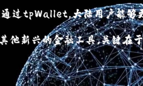   大陆用户如何轻松注册tpWallet？ / 
 guanjianci tpWallet, 大陆用户, 注册, 数字钱包 /guanjianci 

引言：数字钱包的崛起
在这个数字化迅速发展的时代，越来越多的人开始关注数字钱包，其中tpWallet以其安全性和便利性而受到广泛好评。尤其是在大陆，尽管有各种金融政策的限制，很多用户仍然渴望探索数字支付的世界。今天，我们就来揭秘：大陆用户能否注册tpWallet？让我们一起深入探讨这个话题。

什么是tpWallet？
tpWallet是一款通过区块链技术提供数字资产管理和交易服务的钱包。它不仅可以存储、发送和接收加密货币，还支持多种数字资产的管理。tpWallet以其用户友好的界面和强大的安全性著称，为用户提供了极具竞争力的金融工具。

大陆用户注册tpWallet的可能性
首先，很多用户可能会因为政策的限制而担忧自己能否注册tpWallet。根据目前的情况，虽然大陆对于加密资产的监管比较严格，但tpWallet仍然对大陆用户开放注册。这让希望参与数字资产管理的用户看到了一线希望。

注册tpWallet的步骤
如果你是一位希望注册tpWallet的大陆用户，以下是一些简单的步骤：
ol
    listrong下载应用：/strong你可以通过官方网站或应用商店下载tpWallet的移动应用程序，确保搜索到的是官方版本以保护你的资产安全。/li
    listrong创建账户：/strong打开应用后，点击“注册”按钮，输入你的电子邮箱和设置密码。系统会发送一封验证邮件，你需要点击邮件中的链接来验证你的邮箱。/li
    listrong身份验证：/strong某些功能可能要求用户进行身份验证。根据tpWallet的提示，上传相关信息以完成身份认证。/li
    listrong安全设置：/strong完成注册后，为了保障账户安全，你应该设置双重认证，增加账户的安全性。/li
/ol

使用tpWallet的优势
使用tpWallet的优势不仅限于注册的便利性。以下是一些值得注意的特点：
ul
    listrong安全性：/strongtpWallet采用了先进的加密技术和多重安全措施，保护用户资产不受威胁。/li
    listrong多样化功能：/strong除了存储货币，tpWallet还支持交易、资产管理、及与合约的互动，极大提升了用户的使用体验。/li
    listrong友好的用户体验：/strong界面简洁直观，新手用户也能快速上手，全面享受数字资产的乐趣与便捷。/li
/ul

常见问题解答
h4问题一：注册tpWallet需要注意哪些事项？/h4
首先，确保你所下载的tpWallet是官方版本，尽量避免通过不可信的第三方应用商店下载。此外，在进行身份验证时，认真保护个人信息与文件，不要随意分享。另一个重点是密码的设置，尽量使用复杂且不易被猜测的密码。

h4问题二：在使用tpWallet过程中碰到问题该怎么办？/h4
如果在使用tpWallet的过程中遇到问题，首要步骤是查看官方提供的帮助文档与FAQ部分。这些资源通常回答了大多数用户的常见问题。如果问题依然存在，可以通过tpWallet的客服渠道联系客服团队，进行更详细的咨询。

总结：注册tpWallet的前景
总的来说，大陆用户注册tpWallet是完全可行的，且步骤相对简单。数字钱包正在变得越来越普及，这不仅是趋势，还是一种新的生活方式。通过tpWallet，大陆用户能够更便捷地进行资产管理，享受数字时代带来的各种便利与可能性。在这片充满机遇的领域，不妨大胆尝试，为自己的金融未来开辟一条新路。

正如很多用户所期望的那样，随着技术的发展与政策的逐步完善，未来的金融形态将呈现出更加多元与灵活的格局。无论是数字钱包还是其他新兴的金融工具，关键在于用户自身如何把握这些机会。希望每位用户都能在数字经济浪潮中乘风破浪，探索更多的可能性。

那么，你是否已经准备好加入tpWallet的大家庭了呢？快来尝试注册，并一起体验数字钱包给生活带来的便利吧！