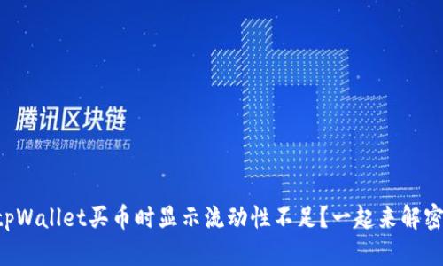 为什么在tpWallet买币时显示流动性不足？一起来解密这一现象！