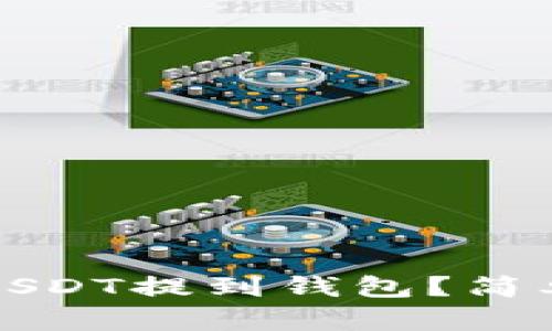 如何将抹茶上的USDT提到钱包？简单易懂的步骤分享