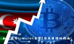 如何填写tpWallet名字？简单易懂的指南