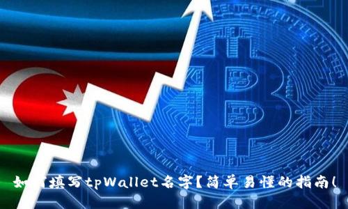 如何填写tpWallet名字？简单易懂的指南！