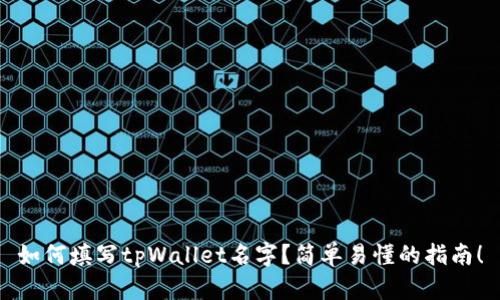 如何填写tpWallet名字？简单易懂的指南！
