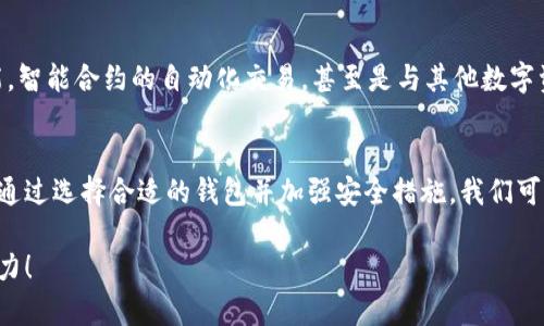  比特币可以脱离钱包吗？让我们聊聊这个话题！ /   
 guanjianci 比特币, 钱包, 加密货币, 区块链 /guanjianci 

什么是比特币钱包？
在了解比特币是否可以脱离钱包之前，我们首先要明白什么是比特币钱包。比特币钱包实际上并不存储比特币本身，而是存储与比特币交易相关的私钥和公钥。私钥是你用来签署交易的数字签名，而公钥是别人用来向你发送比特币的地址。比特币钱包可以是软件、硬件，甚至纸质的。

比特币是否可以脱离钱包？
当我们提到“比特币脱离钱包”时，这里的“脱离”意思是比特币是否可以在没有任何钱包的情况下存在。其实，答案是：比特币的存在与钱包是密不可分的。比特币本质上是一种基于区块链技术的数字资产，其交易和转移都是通过私钥来实现的。

比特币的存储和管理
虽然比特币的存在依赖于钱包，但我们可以从管理和存储的角度来进一步探讨。钱包从某种程度上而言，是充当着一个接口，让用户能够方便地接收、发送和查看比特币。当你想投资或交易比特币时，你需要一个钱包。如果没有钱包，你几乎不可能有效地管理自己的比特币。

不同类型的比特币钱包
比特币钱包分为不同类型，包括热钱包、冷钱包和硬件钱包等。热钱包通常是联网状态下的，方便快捷，但也相对较容易受到黑客攻击。冷钱包则是在离线状态下存储的，安全性更高；而硬件钱包则是持有私钥的物理设备，提供了良好的安全性和实用性。

比特币的安全性如何保障
当涉及到比特币的安全时，钱包的安全性至关重要。如果你的私钥被第三方盗取，你将会失去你所有的比特币，因此保护钱包非常重要。用户应定期备份钱包、启用双重身份验证（2FA）、使用复杂的密码，并尽量选择信誉良好的钱包服务提供商。

常见对话问题一：不使用钱包，我如何持有比特币？
很多新手用户可能会想：如果我不想使用钱包，那我应该怎么办？其实不使用钱包的方式持有比特币并不现实，因为比特币的交易和管理必然需要一个工具来操作。而任何形式的“持有”比特币其实都是在某种钱包下的，只是形式上不同而已。例如，你可以将比特币的私钥写在纸上，形成纸钱包，这也是一种“持有”方式，但仍然需要私钥的保护和管理。

常见对话问题二：未来比特币钱包会有什么新发展？
随着科技的发展，比特币钱包也在不断进化。未来我们可能会看到更多安全性高、使用便捷、功能多样化的钱包出现。比如，结合人工智能的安全管理功能，智能合约的自动化交易，甚至是与其他数字资产钱包的互通等。此外，随着区块链技术的不断完善和普及，钱包的操作习惯和使用体验也会不断提升。

总结
综上所述，比特币无法脱离钱包存在，因为钱包是比特币存在的必要条件之一。它不仅是持有与管理比特币的工具，更是连接用户与区块链网络的桥梁。通过选择合适的钱包并加强安全措施，我们可以更好地保护和使用自己的比特币。在未来，比特币钱包也将随着技术的发展不断演进，带来更好的用户体验和安全保障。

这篇文章通过详细的解释、实例和分析，将比特币、钱包及其关系进行了全面的讨论。希望你能从中获取到相关知识，提升对比特币的理解和实际应用能力！