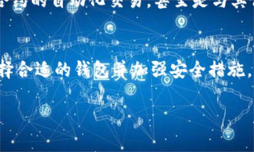   比特币可以脱离钱包吗？让我们聊聊这个话题！ /   
 guanjianci 比特币, 钱包, 加密货币, 区块链 /guanjianci 

什么是比特币钱包？
在了解比特币是否可以脱离钱包之前，我们首先要明白什么是比特币钱包。比特币钱包实际上并不存储比特币本身，而是存储与比特币交易相关的私钥和公钥。私钥是你用来签署交易的数字签名，而公钥是别人用来向你发送比特币的地址。比特币钱包可以是软件、硬件，甚至纸质的。

比特币是否可以脱离钱包？
当我们提到“比特币脱离钱包”时，这里的“脱离”意思是比特币是否可以在没有任何钱包的情况下存在。其实，答案是：比特币的存在与钱包是密不可分的。比特币本质上是一种基于区块链技术的数字资产，其交易和转移都是通过私钥来实现的。

比特币的存储和管理
虽然比特币的存在依赖于钱包，但我们可以从管理和存储的角度来进一步探讨。钱包从某种程度上而言，是充当着一个接口，让用户能够方便地接收、发送和查看比特币。当你想投资或交易比特币时，你需要一个钱包。如果没有钱包，你几乎不可能有效地管理自己的比特币。

不同类型的比特币钱包
比特币钱包分为不同类型，包括热钱包、冷钱包和硬件钱包等。热钱包通常是联网状态下的，方便快捷，但也相对较容易受到黑客攻击。冷钱包则是在离线状态下存储的，安全性更高；而硬件钱包则是持有私钥的物理设备，提供了良好的安全性和实用性。

比特币的安全性如何保障
当涉及到比特币的安全时，钱包的安全性至关重要。如果你的私钥被第三方盗取，你将会失去你所有的比特币，因此保护钱包非常重要。用户应定期备份钱包、启用双重身份验证（2FA）、使用复杂的密码，并尽量选择信誉良好的钱包服务提供商。

常见对话问题一：不使用钱包，我如何持有比特币？
很多新手用户可能会想：如果我不想使用钱包，那我应该怎么办？其实不使用钱包的方式持有比特币并不现实，因为比特币的交易和管理必然需要一个工具来操作。而任何形式的“持有”比特币其实都是在某种钱包下的，只是形式上不同而已。例如，你可以将比特币的私钥写在纸上，形成纸钱包，这也是一种“持有”方式，但仍然需要私钥的保护和管理。

常见对话问题二：未来比特币钱包会有什么新发展？
随着科技的发展，比特币钱包也在不断进化。未来我们可能会看到更多安全性高、使用便捷、功能多样化的钱包出现。比如，结合人工智能的安全管理功能，智能合约的自动化交易，甚至是与其他数字资产钱包的互通等。此外，随着区块链技术的不断完善和普及，钱包的操作习惯和使用体验也会不断提升。

总结
综上所述，比特币无法脱离钱包存在，因为钱包是比特币存在的必要条件之一。它不仅是持有与管理比特币的工具，更是连接用户与区块链网络的桥梁。通过选择合适的钱包并加强安全措施，我们可以更好地保护和使用自己的比特币。在未来，比特币钱包也将随着技术的发展不断演进，带来更好的用户体验和安全保障。

这篇文章通过详细的解释、实例和分析，将比特币、钱包及其关系进行了全面的讨论。希望你能从中获取到相关知识，提升对比特币的理解和实际应用能力！