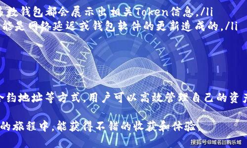   如何快速识别以太坊钱包中的Token？ / 
 guanjianci 以太坊, 钱包, Token, 识别 /guanjianci 

引言：以太坊及其重要性
以太坊，一个基于区块链的全球计算平台，不仅允许开发者在其上部署去中心化应用程序（dApps），还提供支持智能合约的功能。以太坊生态系统中充满了各种各样的Token，它们在交易、投资及日常使用中都扮演着重要角色。而在了解如何快速识别以太坊钱包中的Token之前，我们首先需要明确Token的基本概念。

什么是Token？
Token是建立在现有区块链之上的数字资产，通常代表某种特定的资产或实用工具。以太坊的Token通常遵循ERC-20、ERC-721等标准，这些标准确保了Token的兼容性和互操作性。理解这些Token背后的功能与特性，能帮助我们更好地利用以太坊钱包。

以太坊钱包的基本概念
以太坊钱包是用于存储以太坊及其Token的工具。用户可以选择多种形式的钱包，包括软件钱包（移动端或桌面端），硬件钱包，甚至是纸钱包。每一种钱包都有其独特的安全性、便捷性及功能性。在使用以太坊钱包时，能否迅速识别其中的Token，直接关系到用户的交易效率和资产管理能力。

识别以太坊钱包中的Token
在一个充满各种不同Token的以太坊钱包中，如何快速有效地识别并管理这些Token呢？以下几种方法可以帮助用户达到这一目的：

h41. 借助区块链浏览器/h4
区块链浏览器如Etherscan是识别Token的利器。只需输入你的以太坊钱包地址，便能查看到该地址中的所有Token信息，包括Token的名称、符号、余额等。Etherscan不仅能展示余额，还能显示Token的交易历史记录，为用户提供全面的资产概览。

h42. 使用专业钱包应用/h4
专业的以太坊钱包应用，如MetaMask、Trust Wallet等，通常具有自动识别Token的能力。当新的Token转入钱包时，相关信息会自动显示。此外，这些钱包支持自定义Token的添加，用户可以手动输入Token合约地址，以确保所需Token能够正确显示。

h43. 了解Token的合约地址/h4
每个Token都有其独特的合约地址。查找Token的合约地址是一种有效的识别方式。用户可以通过项目官方网站或社区论坛找到相应的合约地址。当你知道确切的合约地址，就能直接在钱包中进行手动添加，确保资产的安全和准确性。

h44. 查看交易记录/h4
通过以太坊钱包的交易记录，也可以直接识别出所持有的Token。在交易历史中，用户可以看到每次Token的收发记录。通过这些记录，用户不仅能了解自己持有的Token种类，还能掌握其变动情况，进而采取相应措施以投资决策。

可能遇到的问题与解决方案
在使用以太坊钱包识别Token的过程中，用户有可能会遇到一些问题。以下是两个常见问题的详细解析。

h4问题一：如何确保识别的Token是经过验证的？/h4
在加密货币领域，安全性始终是首要考虑的问题。用户在识别Token时，应该确保所识别的Token是合法及经过验证的。可通过以下几个方法来确保Token的合法性：
ul
listrong查找项目团队和社区：/strong在交易前，先了解Token的团队背景，是否有透明的开发者和长久的社区支持。一个有成熟团队和活跃社区的项目更具可信性。/li
listrong核对合约地址：/strong确保你所持Token的合约地址与官方网站或主流区块链浏览器中显示的地址一致，避免假冒Token所带来的风险。/li
listrong参考交易所列表：/strong查看你的Token是否在主流交易所上市。能够被知名交易所认可的Token，通常具备一定的市场价值和发展潜力。/li
/ul

h4问题二：如何处理丢失的Token？/h4
有时用户可能会意外地看不到自己所持有的Token。造成这种情况的原因可能是Token没有自动添加，或者交易未成功。这时候，用户可以按以下步骤处理：
ul
listrong添加自定义Token：/strong如果Token没有自动显示，可以尝试手动添加。获取Token的合约地址后，在钱包中输入该地址，大多数钱包都会展示出相关Token信息。/li
listrong检查交易历史：/strong用户可以回到交易记录中，查看是否有交易失败的记录。如果Token确实已发送，但未显示在钱包中，可能是网络延迟或钱包软件的更新造成的。/li
listrong联系客服支持：/strong如果以上方法均未能解决问题，可以联系钱包应用的客服支持团队，获取专业的帮助与建议。/li
/ul

总结：灵活运用工具提升识别效率
在以太坊的世界中，Token种类繁多，用户同时面对巨大的管理和识别挑战。通过合理运用区块链浏览器、专业钱包应用，了解Token的合约地址等方式，用户可以高效管理自己的资产。此外，注意项目的合法性和处理Token丢失问题的策略，将在未来潜在的交易中保护你的利益。

在数字资产的广阔海洋中，信息和技术洁净如潮水般奔涌而来。以太坊钱包的每一次操作都显得重要而细致。希望你在探索这些Token的旅程中，能获得不错的收获和体验。