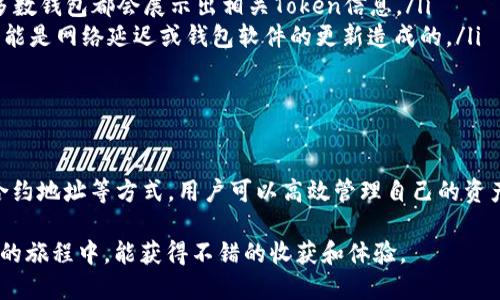   如何快速识别以太坊钱包中的Token？ / 
 guanjianci 以太坊, 钱包, Token, 识别 /guanjianci 

引言：以太坊及其重要性
以太坊，一个基于区块链的全球计算平台，不仅允许开发者在其上部署去中心化应用程序（dApps），还提供支持智能合约的功能。以太坊生态系统中充满了各种各样的Token，它们在交易、投资及日常使用中都扮演着重要角色。而在了解如何快速识别以太坊钱包中的Token之前，我们首先需要明确Token的基本概念。

什么是Token？
Token是建立在现有区块链之上的数字资产，通常代表某种特定的资产或实用工具。以太坊的Token通常遵循ERC-20、ERC-721等标准，这些标准确保了Token的兼容性和互操作性。理解这些Token背后的功能与特性，能帮助我们更好地利用以太坊钱包。

以太坊钱包的基本概念
以太坊钱包是用于存储以太坊及其Token的工具。用户可以选择多种形式的钱包，包括软件钱包（移动端或桌面端），硬件钱包，甚至是纸钱包。每一种钱包都有其独特的安全性、便捷性及功能性。在使用以太坊钱包时，能否迅速识别其中的Token，直接关系到用户的交易效率和资产管理能力。

识别以太坊钱包中的Token
在一个充满各种不同Token的以太坊钱包中，如何快速有效地识别并管理这些Token呢？以下几种方法可以帮助用户达到这一目的：

h41. 借助区块链浏览器/h4
区块链浏览器如Etherscan是识别Token的利器。只需输入你的以太坊钱包地址，便能查看到该地址中的所有Token信息，包括Token的名称、符号、余额等。Etherscan不仅能展示余额，还能显示Token的交易历史记录，为用户提供全面的资产概览。

h42. 使用专业钱包应用/h4
专业的以太坊钱包应用，如MetaMask、Trust Wallet等，通常具有自动识别Token的能力。当新的Token转入钱包时，相关信息会自动显示。此外，这些钱包支持自定义Token的添加，用户可以手动输入Token合约地址，以确保所需Token能够正确显示。

h43. 了解Token的合约地址/h4
每个Token都有其独特的合约地址。查找Token的合约地址是一种有效的识别方式。用户可以通过项目官方网站或社区论坛找到相应的合约地址。当你知道确切的合约地址，就能直接在钱包中进行手动添加，确保资产的安全和准确性。

h44. 查看交易记录/h4
通过以太坊钱包的交易记录，也可以直接识别出所持有的Token。在交易历史中，用户可以看到每次Token的收发记录。通过这些记录，用户不仅能了解自己持有的Token种类，还能掌握其变动情况，进而采取相应措施以投资决策。

可能遇到的问题与解决方案
在使用以太坊钱包识别Token的过程中，用户有可能会遇到一些问题。以下是两个常见问题的详细解析。

h4问题一：如何确保识别的Token是经过验证的？/h4
在加密货币领域，安全性始终是首要考虑的问题。用户在识别Token时，应该确保所识别的Token是合法及经过验证的。可通过以下几个方法来确保Token的合法性：
ul
listrong查找项目团队和社区：/strong在交易前，先了解Token的团队背景，是否有透明的开发者和长久的社区支持。一个有成熟团队和活跃社区的项目更具可信性。/li
listrong核对合约地址：/strong确保你所持Token的合约地址与官方网站或主流区块链浏览器中显示的地址一致，避免假冒Token所带来的风险。/li
listrong参考交易所列表：/strong查看你的Token是否在主流交易所上市。能够被知名交易所认可的Token，通常具备一定的市场价值和发展潜力。/li
/ul

h4问题二：如何处理丢失的Token？/h4
有时用户可能会意外地看不到自己所持有的Token。造成这种情况的原因可能是Token没有自动添加，或者交易未成功。这时候，用户可以按以下步骤处理：
ul
listrong添加自定义Token：/strong如果Token没有自动显示，可以尝试手动添加。获取Token的合约地址后，在钱包中输入该地址，大多数钱包都会展示出相关Token信息。/li
listrong检查交易历史：/strong用户可以回到交易记录中，查看是否有交易失败的记录。如果Token确实已发送，但未显示在钱包中，可能是网络延迟或钱包软件的更新造成的。/li
listrong联系客服支持：/strong如果以上方法均未能解决问题，可以联系钱包应用的客服支持团队，获取专业的帮助与建议。/li
/ul

总结：灵活运用工具提升识别效率
在以太坊的世界中，Token种类繁多，用户同时面对巨大的管理和识别挑战。通过合理运用区块链浏览器、专业钱包应用，了解Token的合约地址等方式，用户可以高效管理自己的资产。此外，注意项目的合法性和处理Token丢失问题的策略，将在未来潜在的交易中保护你的利益。

在数字资产的广阔海洋中，信息和技术洁净如潮水般奔涌而来。以太坊钱包的每一次操作都显得重要而细致。希望你在探索这些Token的旅程中，能获得不错的收获和体验。
