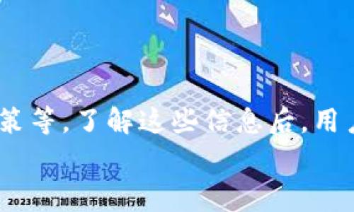 jiaotitp钱包转usdt要手续费吗？让我们来聊聊！/jiaoti  
TP钱包, USDT, 加密货币, 手续费/guanjianci  

什么是TP钱包？  
TP钱包是一款备受欢迎的数字资产管理工具，允许用户存储、管理和交易多种加密货币。在当前的数字货币生态中，TP钱包为用户提供了简单易用的界面和多样化的功能，支持用户便捷地进行资产转账和交易。  
由于其支持的多种数字货币，TP钱包越来越受到用户的青睐，尤其是当我们谈论到USDT时。USDT是一种广泛使用的稳定币，与美元保持1:1的价值比，从而使其在加密货币市场上成为一种重要的交易媒介。  

转账USDT时会产生手续费吗？  
许多用户在使用TP钱包进行USDT转账时，常常会问：“转账USDT要手续费吗？”  
答案是：是的，转账USDT通常会涉及手续费。具体的手续费金额依赖于多个因素，例如：  
ul  
    listrong网络拥堵情况：/strong当网络繁忙时，转账 的手续费可能会增加。/li  
    listrong转账金额：/strong有些平台可能会对不同金额的转账设置不同的手续费结构。/li  
    listrongTP钱包本身的政策：/strong你所使用的钱包应用程序可能会自行设定手续费的标准。/li  
/ul  

如何查看手续费?  
在TP钱包转账USDT之前，可以通过以下步骤查看具体的手续费：  
ol  
    li打开TP钱包应用，进入“转账”页面。/li  
    li选择USDT作为转账币种。/li  
    li输入对方地址和转账金额。/li  
    li在确认页面上，系统通常会显示相关的手续费信息。/li  
/ol  

手续费的高低对用户的影响  
转账手续费的高低对用户的影响是不容忽视的。高额的手续费可能会影响用户的交易体验，尤其是在进行小额转账时，手续费可能会占据交易成本的相对较大比例。  
用户在进行大额交易时，手续费对总成本的影响相对较小，但在进行频繁的小额交易时，手续费的累积可能会显著上升。因此，用户需要根据自己的实际使用情况做出合理的选择。  

常见的手续费计算方式  
手续费的计算方式可能因所使用的加密货币以及交易所的不同而有所差异。一般来说，手续费通常有以下几种计算方式：  
ul  
    listrong固定费用：/strong部分钱包和交易平台会设定一个固定的手续费，无论转账金额是多少，用户都需支付相同的费用。/li  
    listrong按百分比收取：/strong有些平台按照转账金额的一定百分比来收取手续费，金额越大，手续费也随之增加。/li  
    listrong动态费用：/strong很多加密货币网络会根据网络的拥堵情况动态调整手续费，网络拥堵时，手续费将自动增加，以便快速确认交易。/li  
/ul  

如何降低转账手续费？  
对于用户而言，降低转账手续费的一个有效方法是选择适当的时机进行交易。例如，在网络不繁忙的时间段进行转账，可以显著降低手续费。此外，用户也可以通过选择一种手续费较低的交易所或者钱包，进一步降低成本。  
此外，还有一些技巧可以帮助用户减少手续费，比如：  
ul  
    listrong合并交易：/strong如果有多个转账请求，考虑将其合并为一个交易，可以有效降低整体手续费。/li  
    listrong使用更便宜的网络：/strong某些加密货币的转账手续费相对较低，用户可以选择在这些网络上进行交易。/li  
/ul  

可能相关的问题  
转账USDT有多大风险？  
转账USDT的风险主要来自两个方面：技术风险和人为风险。  
strong技术风险：/strong网络拥堵、智能合约漏洞或黑客攻击等技术问题可能导致用户资产损失。在转账USDT时，用户应确保网络环境安全，比如避免在公共Wi-Fi下进行交易。  
strong人为风险：/strong输错地址、误转账、选择错误的币种等人为因素也可能造成资金损失。用户在进行转账时，需仔细核对对方地址及相关信息。  

转账成功后，怎样查看交易记录？  
用户在TP钱包完成USDT转账后，可以通过以下步骤查看交易记录：  
ol  
    li在TP钱包首页，找到“交易记录”或“历史”选项。/li  
    li查看最近的交易记录，系统会显示你所有的交易详情，包括交易时间、金额、对方地址及手续费信息。/li  
    li有些钱包还提供区块链浏览器链接，用户可以通过链接直接在区块链上查看交易确认状态。/li  
/ol  

总结  
在TP钱包中转账USDT确实需要支付手续费，这笔费用的多少由多种因素综合决定，包括网络拥堵情况、转账金额及用户所选择的钱包政策等。了解这些信息后，用户在进行转账时能更加理智地做出决策，有效降低转账成本。同时，积极关注市场变化及手续费信息，也将使用户的交易体验愈加顺畅。  
希望通过本文的介绍，能让你对TP钱包转账USDT所需手续费有更清晰的理解，确保在加密货币的世界中，时刻保持安全和高效！