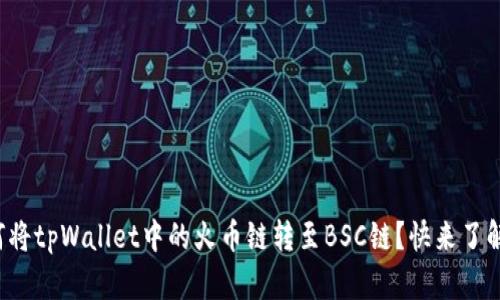 如何将tpWallet中的火币链转至BSC链？快来了解吧！