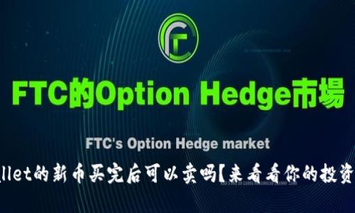 tpWallet的新币买完后可以卖吗？来看看你的投资选择！