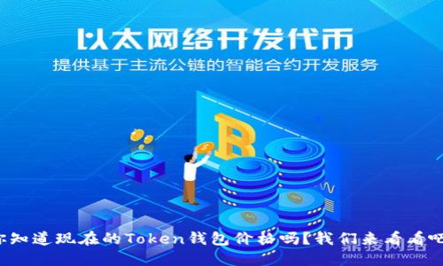 你知道现在的Token钱包价格吗？我们来看看吧！