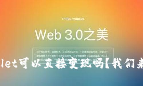 tpWallet可以直接变现吗？我们来聊聊！