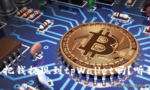想知道怎么把钱提现到tpWallet吗？听我给你讲讲！