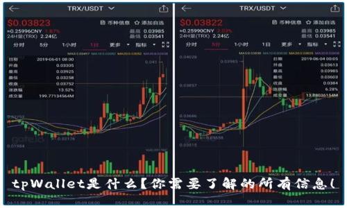 tpWallet是什么？你需要了解的所有信息！