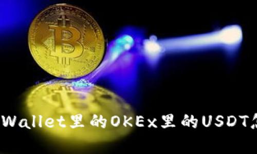 你知道tpWallet里的OKEx里的USDT怎么用吗？