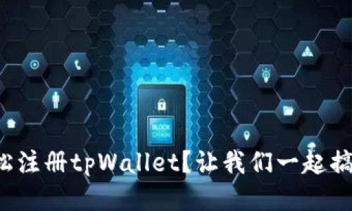 如何轻松注册tpWallet？让我们一起搞定步骤！