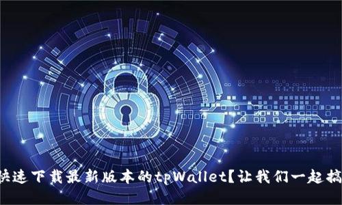 如何快速下载最新版本的tpWallet？让我们一起搞定它！