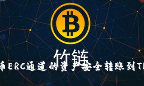 如何将火币ERC通道的资产安全转账到TP Wallet？
