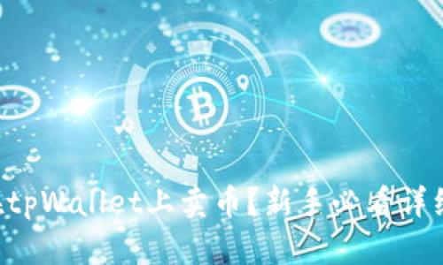 怎么在tpWallet上卖币？新手必看详细教程！