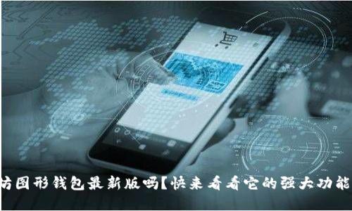 你了解以太坊图形钱包最新版吗？快来看看它的强大功能和使用技巧！