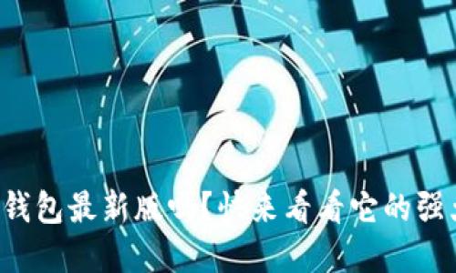 你了解以太坊图形钱包最新版吗？快来看看它的强大功能和使用技巧！