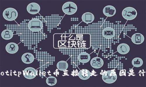 ziaotitpWallet币直接转走的原因是什么？