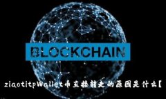 ziaotitpWallet币直接转走的原因是什么？