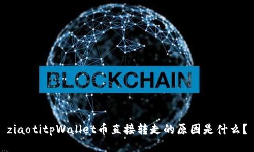 ziaotitpWallet币直接转走的原因是什么？
