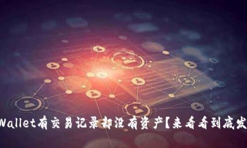 为什么tpWallet有交易记录却没有资产？来看看到底发生了什么！