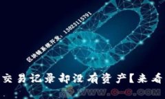 为什么tpWallet有交易记录却没有资产？
