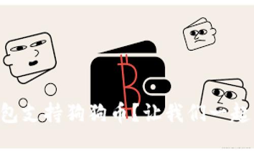 用哪个钱包支持狗狗币？让我们一起来看看吧！