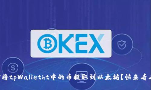 如何将tpWalletht中的币提取到以太坊？快来看看吧！