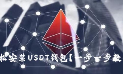 如何轻松安装USDT钱包？一步一步教你搞定！
