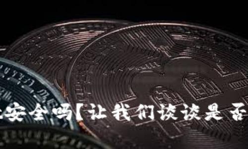 tpWallet安全吗？让我们谈谈是否容易被盗