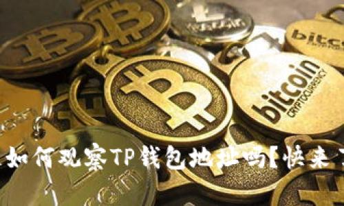 你知道如何观察TP钱包地址吗？快来了解吧！