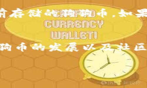   如何安全使用狗狗币钱包APK？你需要知道的事项！ / 
 guanjianci 狗狗币, 钱包APK, 加密货币, 数字资产 /guanjianci 

什么是狗狗币钱包APK？
狗狗币钱包APK是一款专为存储和管理狗狗币（Dogecoin）而设计的移动应用程序。狗狗币是一种数字货币，以其友好的社区和快速的交易确认时间而受到广泛欢迎。使用钱包APK，你可以随时随地轻松管理你的狗狗币，无论是发送、接收还是查看余额。通过这一应用，狗狗币的使用变得更加简单，也让更多人能够参与到这场加密货币的浪潮中。

为什么选择狗狗币钱包APK？
在市场上，有多种钱包可供选择，为什么狗狗币钱包APK如此受欢迎呢？首先，它的用户界面友好，适合各种技术水平的用户。即使你是一个加密货币的新手，也能在短时间内上手。此外，狗狗币钱包APK通常提供了较高的安全性，帮助用户保护他们的数字资产。你可以随时查看交易历史记录，实时获取资产信息，极大地方便了资产的管理。

如何下载和安装狗狗币钱包APK？
下载和安装狗狗币钱包APK其实非常简单。首先，你需要确保你的设备可以访问互联网。然后，在你的手机应用商店中搜索