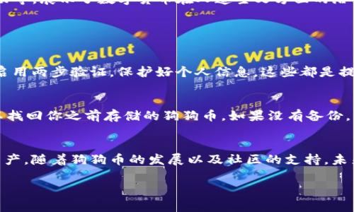   如何安全使用狗狗币钱包APK？你需要知道的事项！ / 
 guanjianci 狗狗币, 钱包APK, 加密货币, 数字资产 /guanjianci 

什么是狗狗币钱包APK？
狗狗币钱包APK是一款专为存储和管理狗狗币（Dogecoin）而设计的移动应用程序。狗狗币是一种数字货币，以其友好的社区和快速的交易确认时间而受到广泛欢迎。使用钱包APK，你可以随时随地轻松管理你的狗狗币，无论是发送、接收还是查看余额。通过这一应用，狗狗币的使用变得更加简单，也让更多人能够参与到这场加密货币的浪潮中。

为什么选择狗狗币钱包APK？
在市场上，有多种钱包可供选择，为什么狗狗币钱包APK如此受欢迎呢？首先，它的用户界面友好，适合各种技术水平的用户。即使你是一个加密货币的新手，也能在短时间内上手。此外，狗狗币钱包APK通常提供了较高的安全性，帮助用户保护他们的数字资产。你可以随时查看交易历史记录，实时获取资产信息，极大地方便了资产的管理。

如何下载和安装狗狗币钱包APK？
下载和安装狗狗币钱包APK其实非常简单。首先，你需要确保你的设备可以访问互联网。然后，在你的手机应用商店中搜索