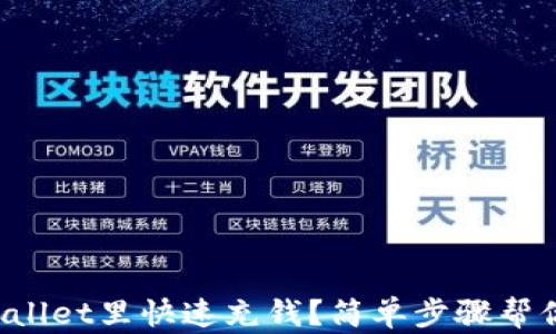 
如何在tpWallet里快速充钱？简单步骤帮你轻松搞定！
