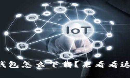 比特币基地钱包怎么下载？来看看这份最全指南！