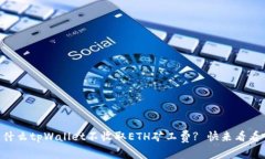 为什么tpWallet不收取ETH矿工费? 快来看