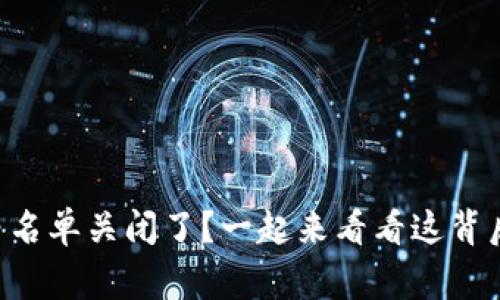 tpWallet白名单关闭了？一起来看看这背后的故事吧！