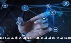 tpWallet白名单关闭了？一起来看看这背