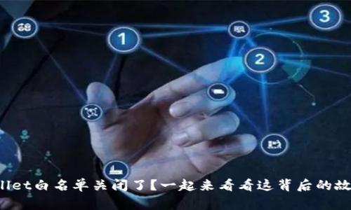 tpWallet白名单关闭了？一起来看看这背后的故事吧！