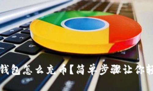 比特币钱包怎么充币？简单步骤让你轻松入门